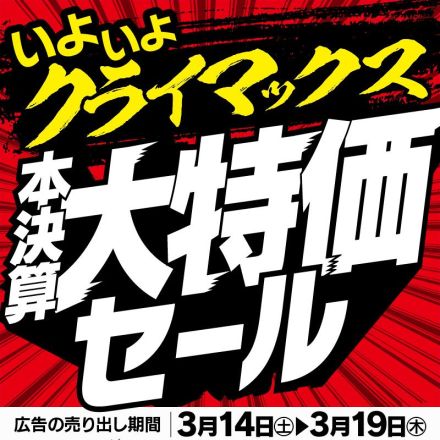 いよいよクライマックス 本決算大特価セール