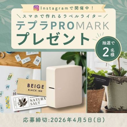 テプラPRO MARK プレゼント！