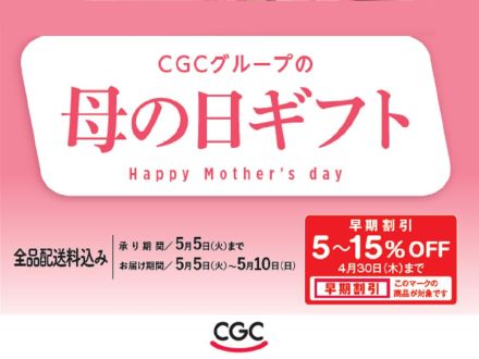2026 CGCグループの【母の日・父の日ギフト】ラルズ各店で承り中！