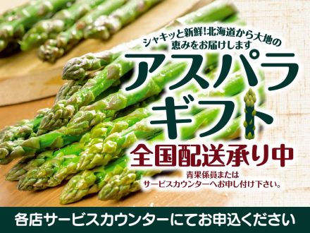 2026 ラルズのアスパラギフト ～全国配送承り中～