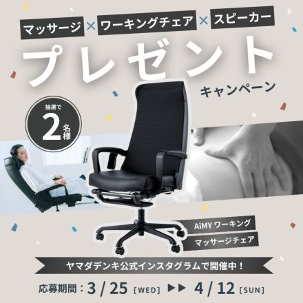 AiMY ワーキングマッサージチェア　プレゼントキャンペーン！