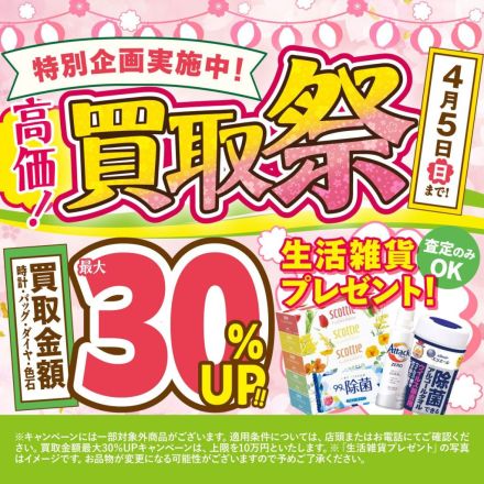 ＼特別企画開催／買取金額最大30％アップ！