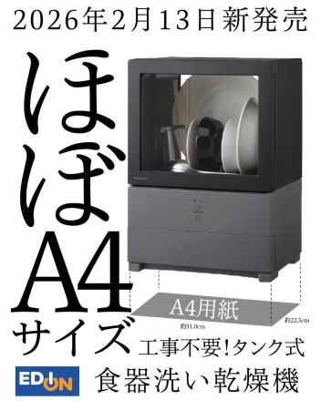 シングル向け食洗機