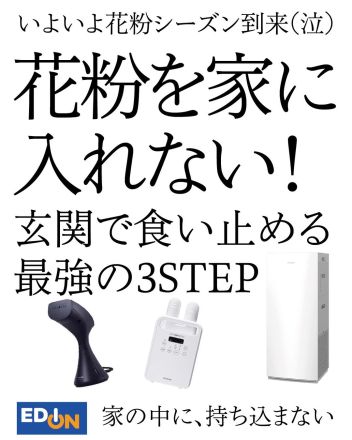 花粉を家に入れない！