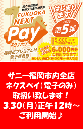 サニー福岡市内店舗ネクスペイお取り扱い開始☆彡