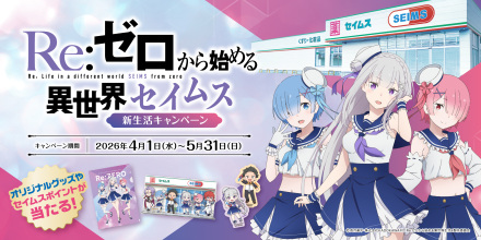 Re:ゼロから始める異世界セイムス 新生活キャンペーン