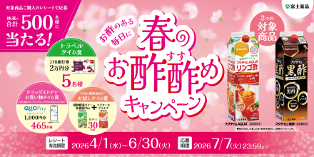 富士薬品春のお酢酢めキャンペーン