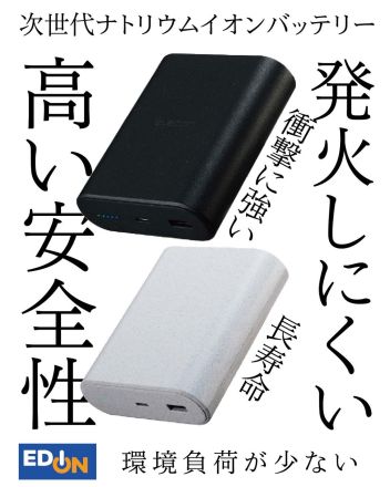 地球に優しいナトリウムイオン電池を採用