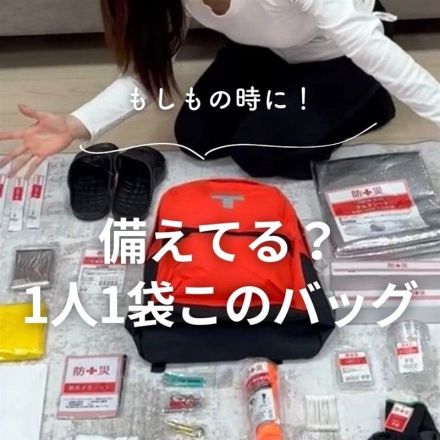 もしもの時に！備えてる？1人1袋このバッグ