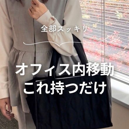 全部スッキリ オフィス内移動これ持つだけ