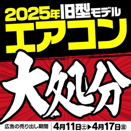 25年旧型モデルエアコン大処分