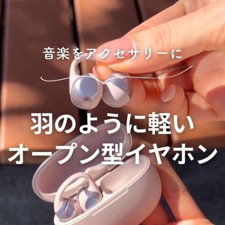 音楽をアクセサリーに 羽のように軽いオープン型イヤホン