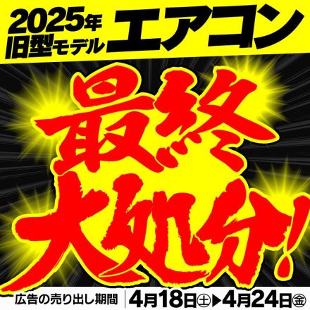 25年旧型モデルエアコン 最終大処分！