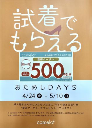 1F靴売場キャメロットよりお得な企画のご案内！