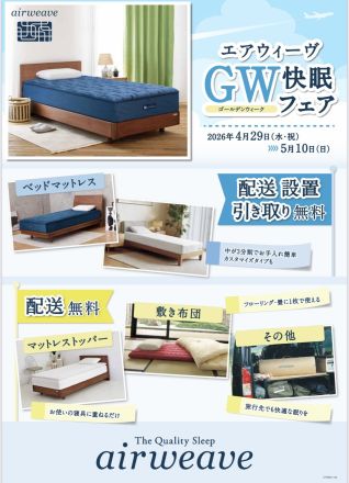 ★エアウィーブ無料配送★