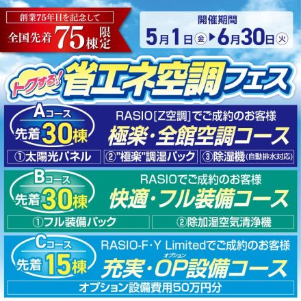 【ヤマダホームズ】全国先着75棟限定！トクする 省エネ空調フェス
