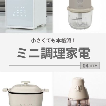 小さくても本格派！ミニ調理家電