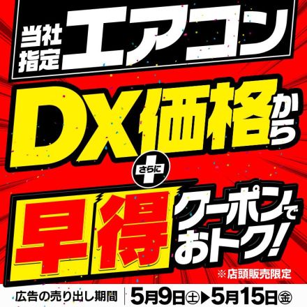 当社指定エアコン DX価格からさらに早得クーポンでおトク！