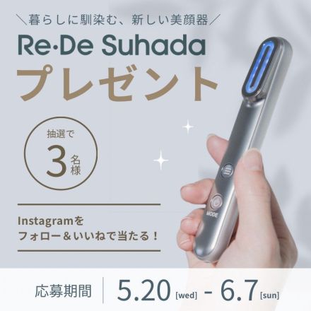 新しい美顔器 Re・De Suhadaプレゼント♪