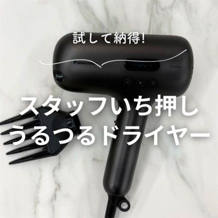 試して納得！スタッフいち押しうるつるドライヤー