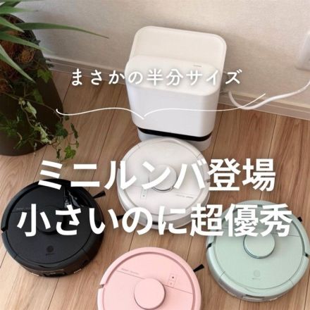 まさかの半分サイズ　ミニルンバ登場　小さいのに超優秀！