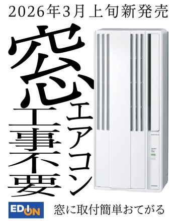 窓に取付簡単おてがるエアコン