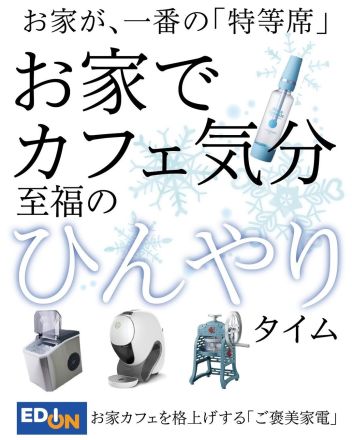 ひんやり美味しいお家時間を格上げする