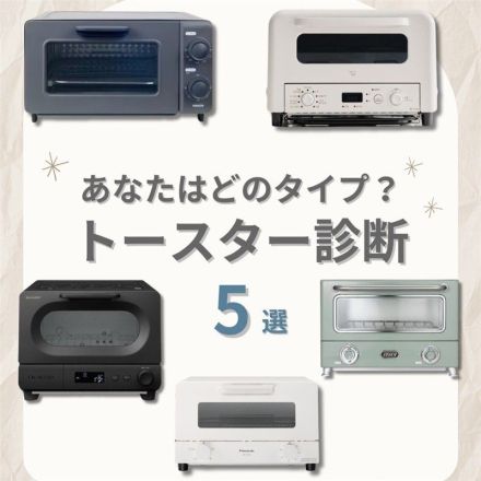 あなたはどのタイプ？トースター診断5選