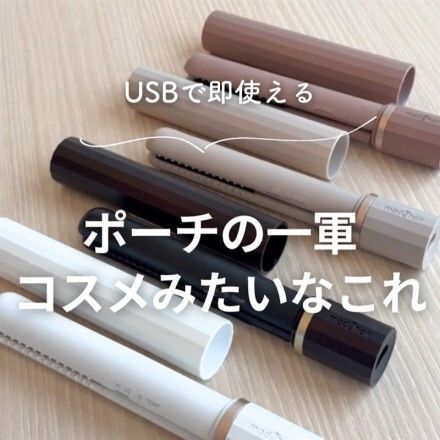 USBで即使える　ポーチの一軍コスメみたいなこれ！