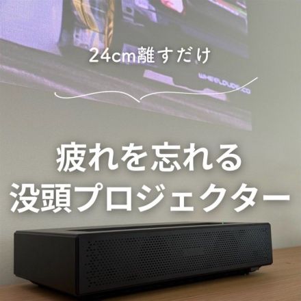 24cm離すだけ！疲れを忘れる没頭プロジェクター