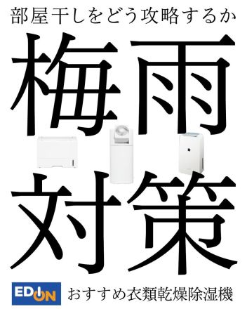 梅雨対策！