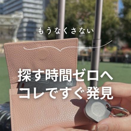 もうなくさない　探す時間ゼロへ！コレですぐ発見