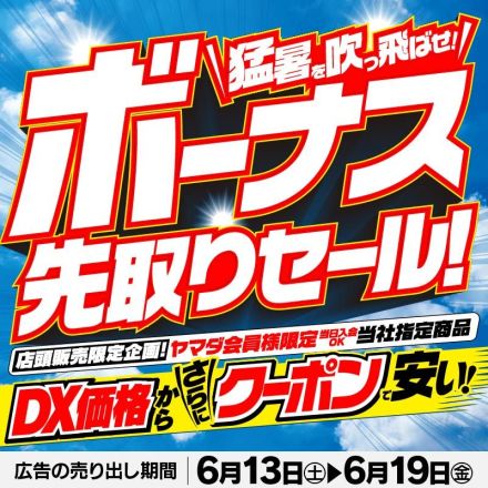 ＼猛暑を吹っ飛ばせ！／ボーナス先取りセール！