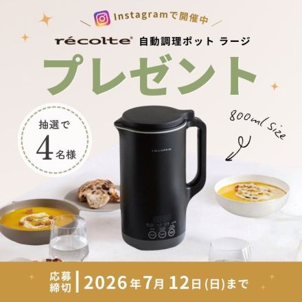 recolte 自動調理ポット ラージ プレゼント！
