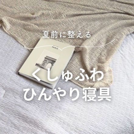 夏前に整える！くしゅふわ ひんやり寝具