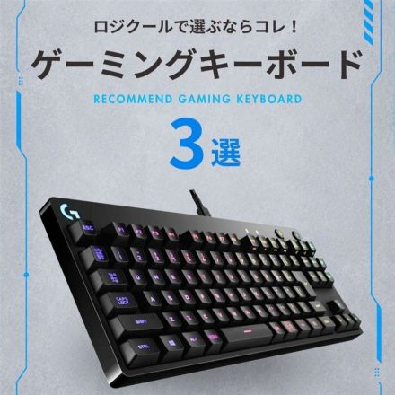 ゲーミングキーボード3選