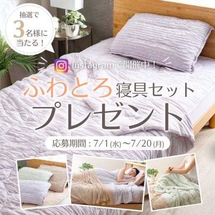 ふわとろ寝具セットプレゼント！