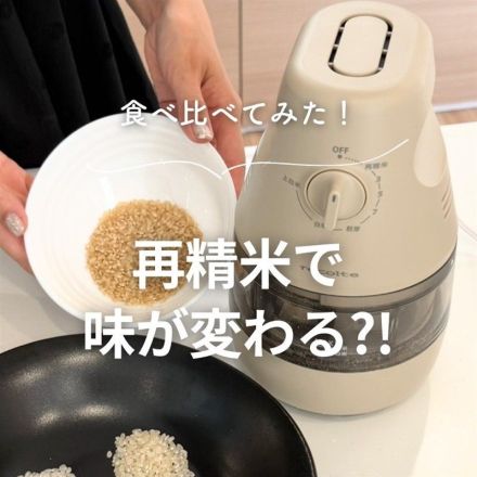 食べ比べてみた！再精米で味が変わる？！
