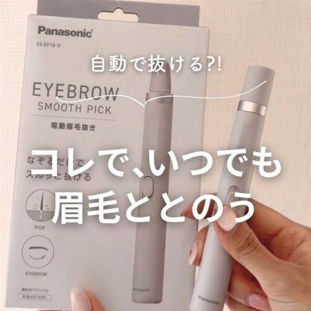 自動で抜ける？！コレで、いつでも眉毛ととのう