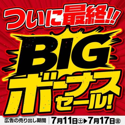 ついに最終！BIGボーナスセール！