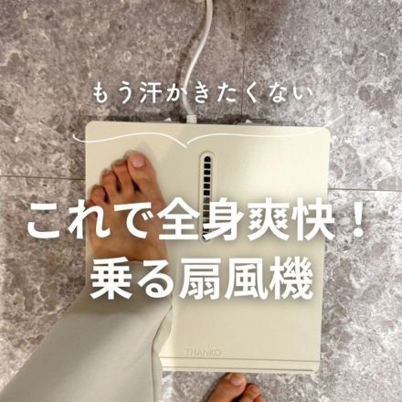 もう汗かきたくない これで全身爽快！乗る扇風機