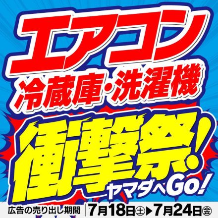 エアコン・冷蔵庫・洗濯機 衝撃祭！