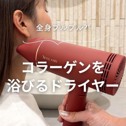 全身プルプル？！コラーゲンを浴びるドライヤー