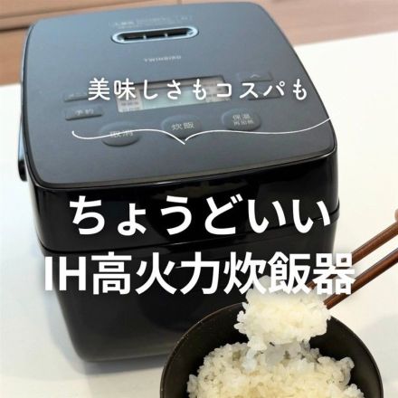 美味しさもコスパもちょうどいいIH高火力炊飯器