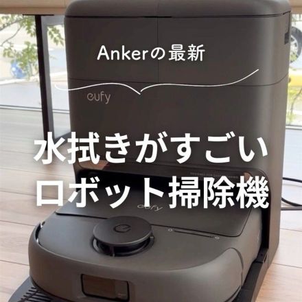Ankerの最新！水拭きがすごいロボット掃除機