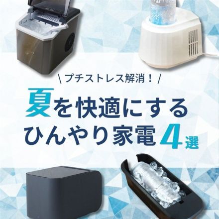プチストレス解消！夏を快適にするひんやり家電4選
