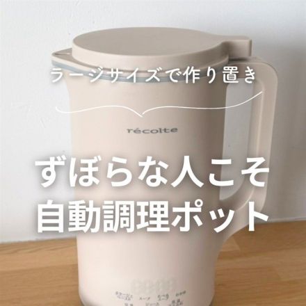 ラージサイズで作り置き！ずぼらな人こそ自動調理ポット
