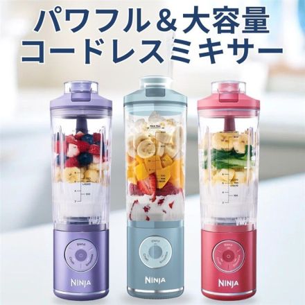 パワフル＆大容量！コードレスミキサー