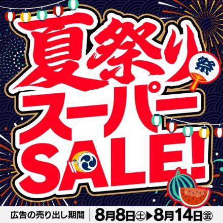 夏祭りスーパーSALE！