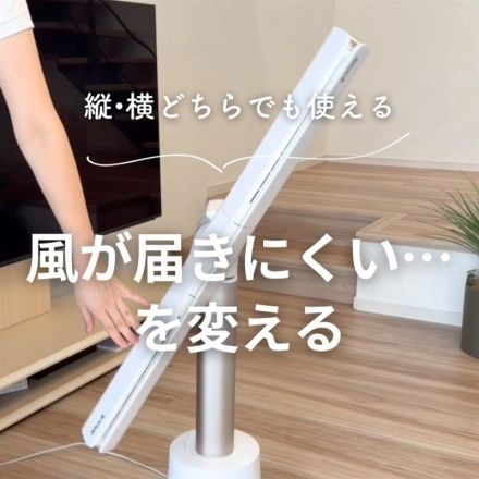 縦・横どちらでも使える！風が届きにくい…を変える